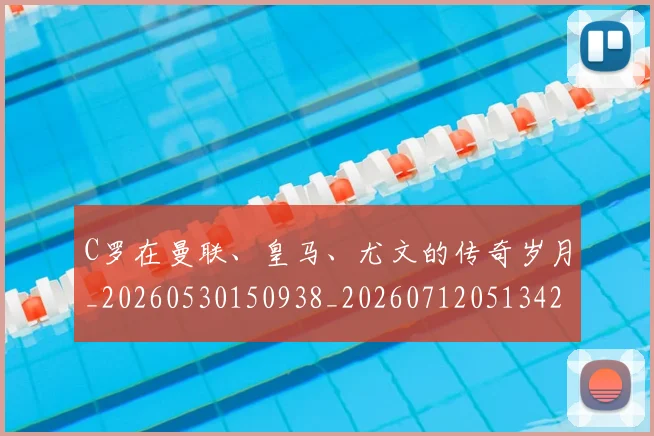C罗在曼联、皇马、尤文的传奇岁月_20260530150938_20260712051342