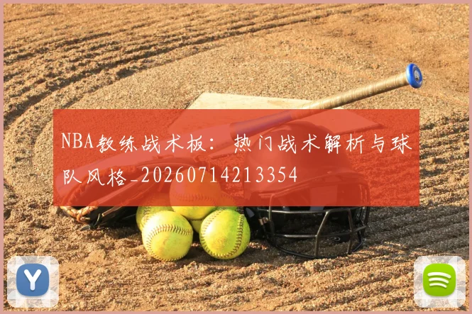 NBA教练战术板：热门战术解析与球队风格_20260714213354