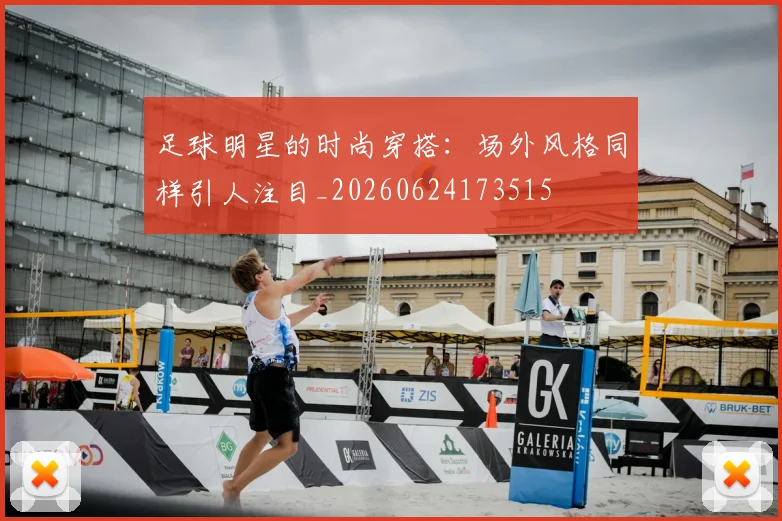 足球明星的时尚穿搭：场外风格同样引人注目_20260624173515