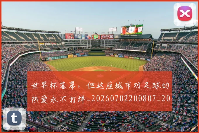 世界杯落幕，但这座城市对足球的热爱永不打烊_20260702200807_20260715192805