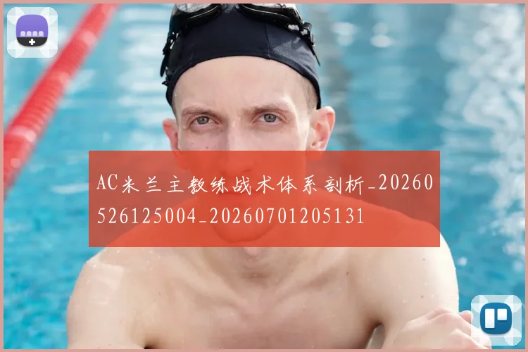AC米兰主教练战术体系剖析_20260526125004_20260701205131