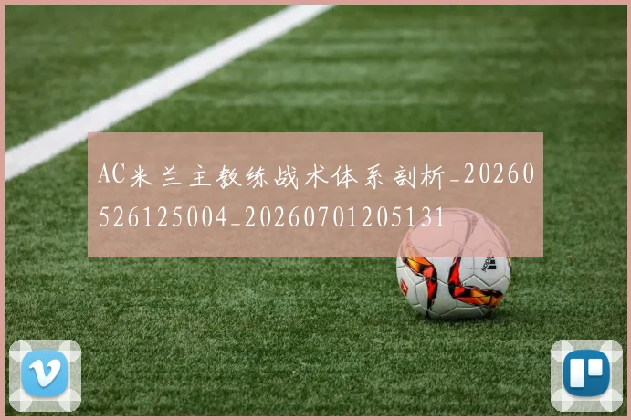 AC米兰主教练战术体系剖析_20260526125004_20260701205131