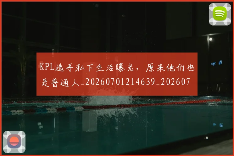 KPL选手私下生活曝光，原来他们也是普通人_20260701214639_20260715181208