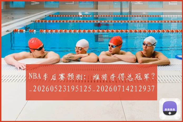 NBA季后赛预测:谁将夺得总冠军?_20260523195125_20260714212937