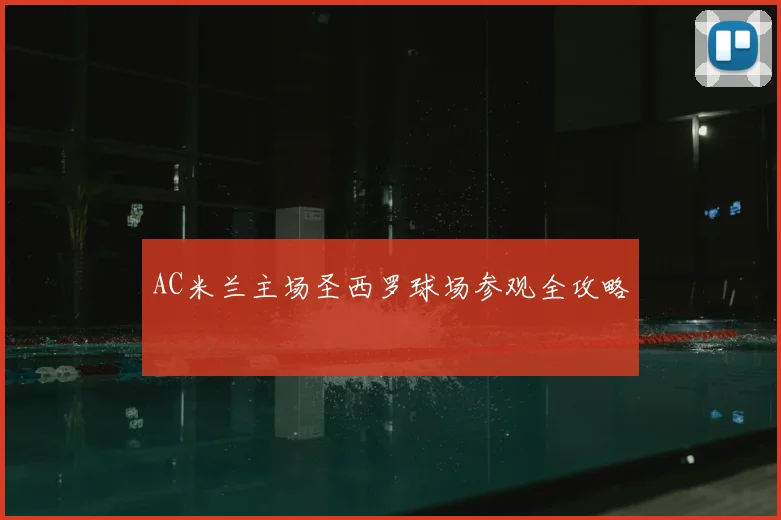 AC米兰主场圣西罗球场参观全攻略