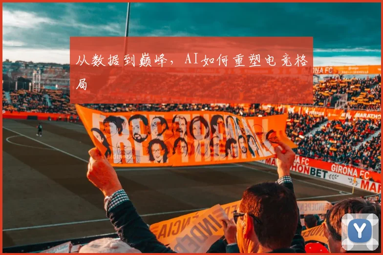 从数据到巅峰，AI如何重塑电竞格局