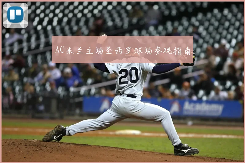AC米兰主场圣西罗球场参观指南