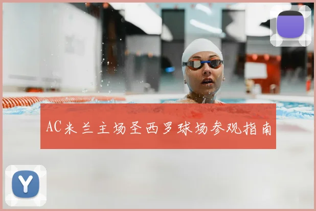 AC米兰主场圣西罗球场参观指南