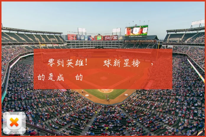 從零到英雄！網球新星榜單，記錄的是成長的軌跡