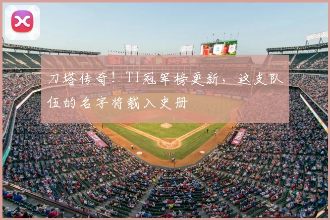刀塔传奇！TI冠军榜更新，这支队伍的名字将载入史册