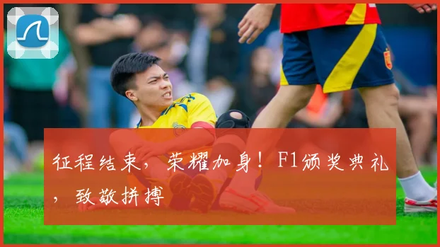 征程结束,荣耀加身!F1颁奖典礼,致敬拼搏