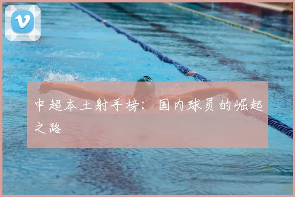 中超本土射手榜:国内球员的崛起之路