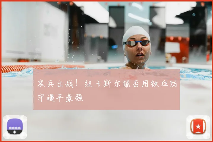 哀兵出战!纽卡斯尔能否用铁血防守逼平豪强