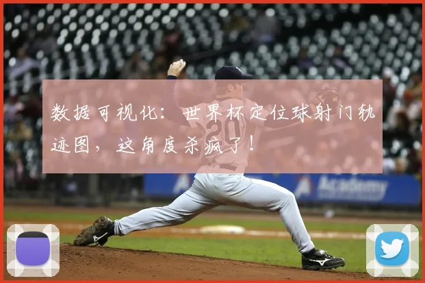 数据可视化：世界杯定位球射门轨迹图，这角度杀疯了！