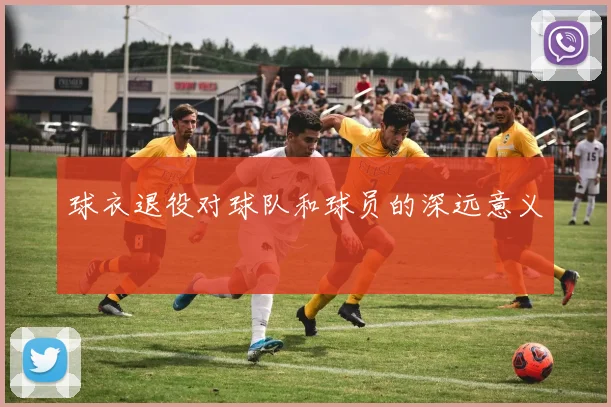 球衣退役对球队和球员的深远意义
