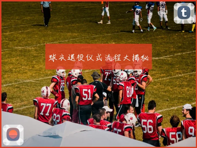 球衣退役仪式流程大揭秘