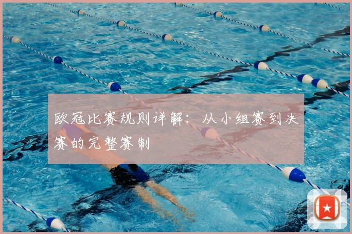 欧冠比赛规则详解：从小组赛到决赛的完整赛制