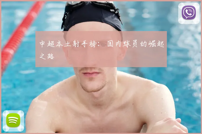 中超本土射手榜：国内球员的崛起之路