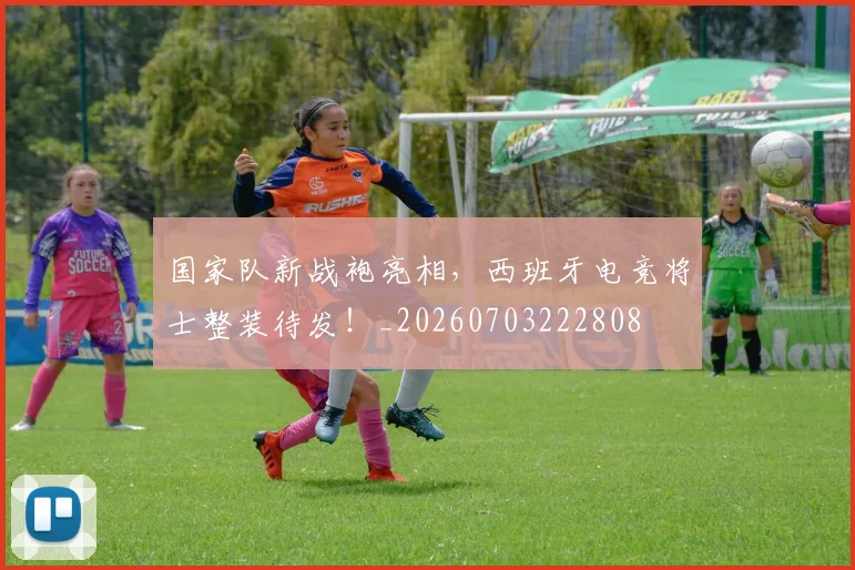国家队新战袍亮相，西班牙电竞将士整装待发！_20260703222808