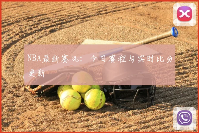 NBA最新赛况：今日赛程与实时比分更新