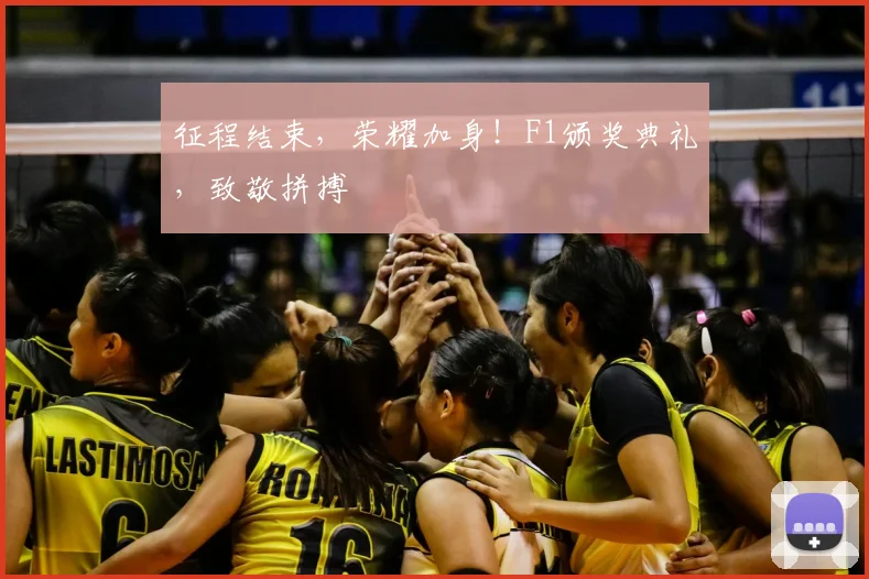 征程结束，荣耀加身！F1颁奖典礼，致敬拼搏