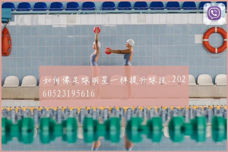 如何像足球明星一样提升球技_20260523195616