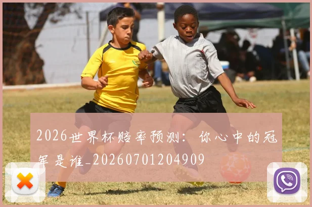 2026世界杯赔率预测:你心中的冠军是谁_20260701204909