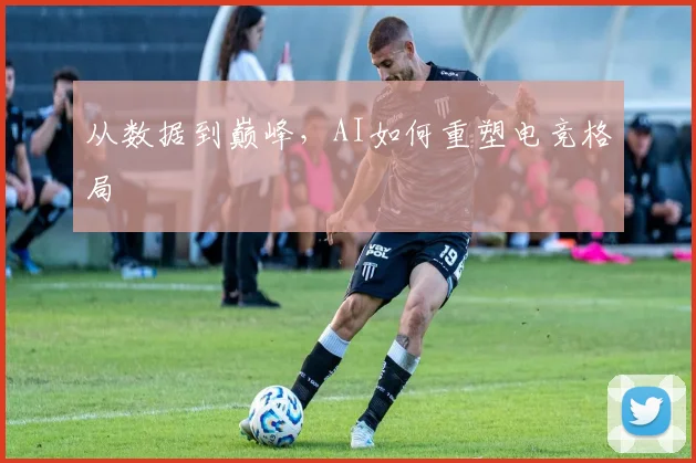 从数据到巅峰,AI如何重塑电竞格局