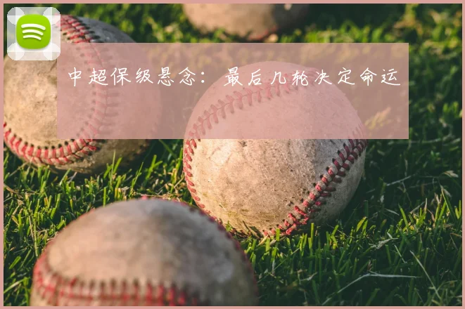 中超保级悬念:最后几轮决定命运